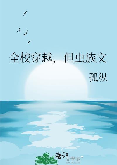穿越成全虫族最渣雄主