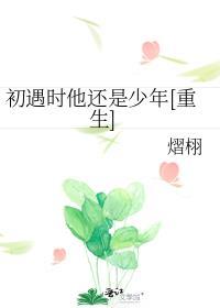 初见还是少年时的下一句