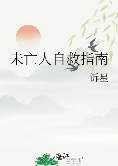 未亡人自救指南三观不正吗