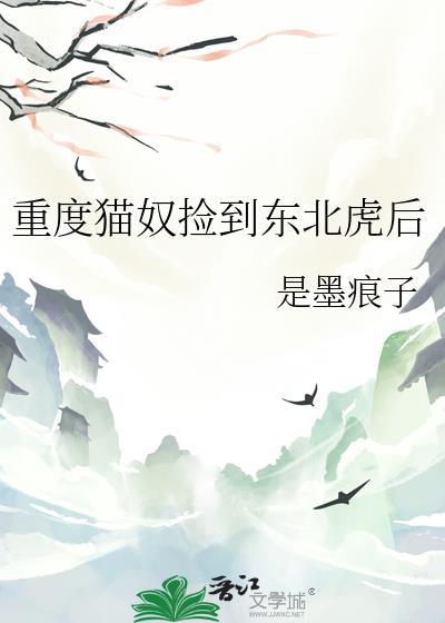 重度猫奴捡到东北虎后免费