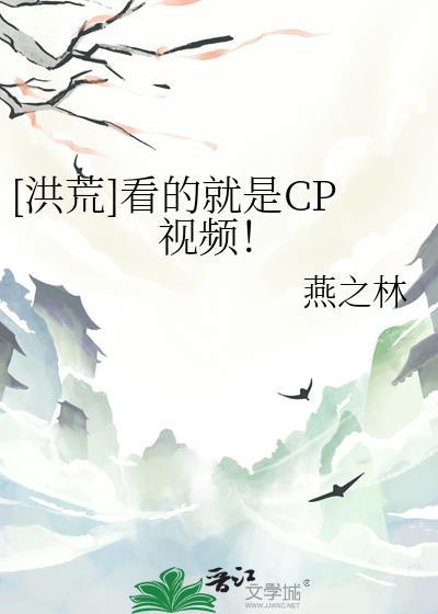 洪荒看的就是cp视频免费