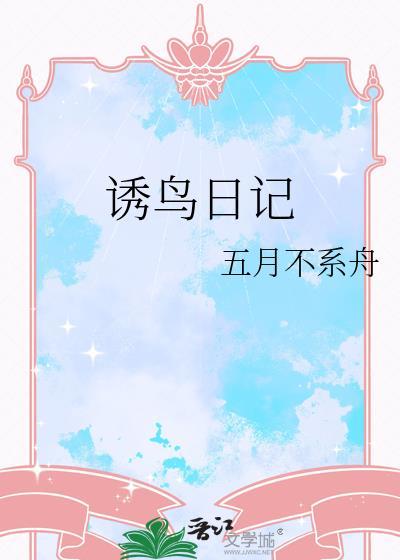 诱鸟日记by五月不系舟笔趣阁