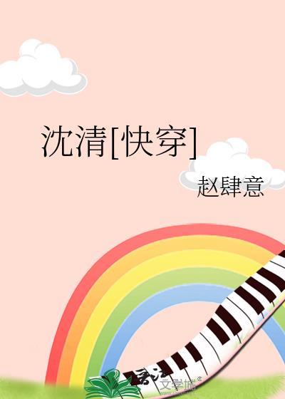 沈清女主