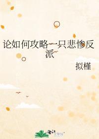 论如何攻略世子爷
