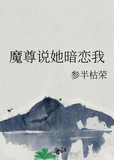 魔尊他对我念念不忘txt