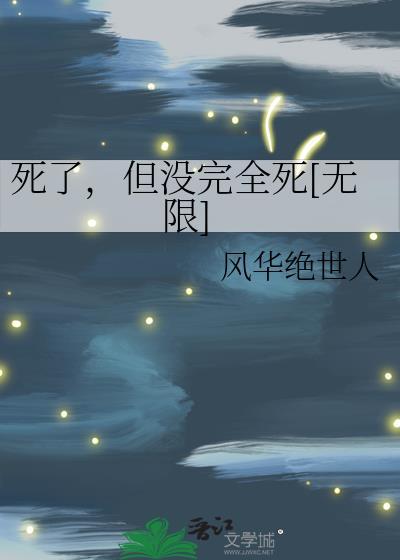 但没完全死[无限