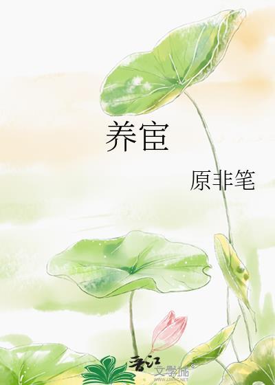 养宦by原非笔趣阁
