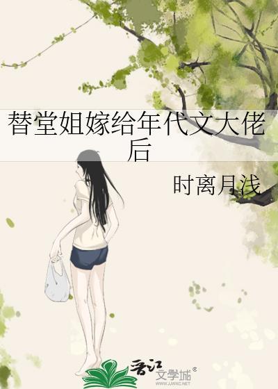 替堂姐嫁给年代文大佬后顾屿