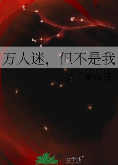 不是万人迷后
