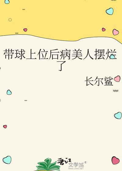 带球上位后病美人摆烂了攻前世喜欢受吗