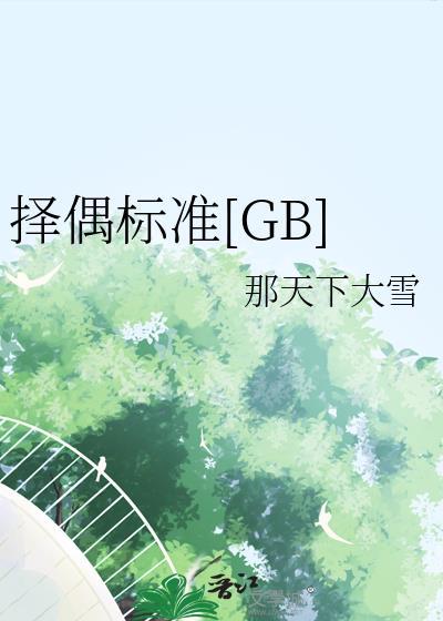 择偶标准有哪些方面