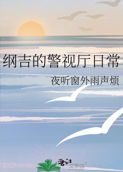 纲吉初吻