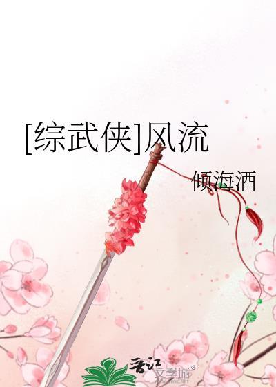 综 武侠