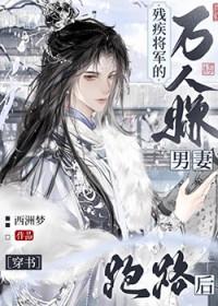 残疾将军的冲喜新娘