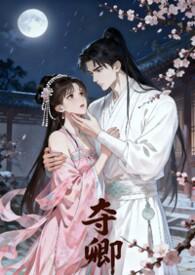 夺卿 易昭