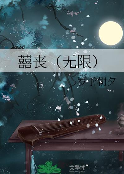 无限丧钟
