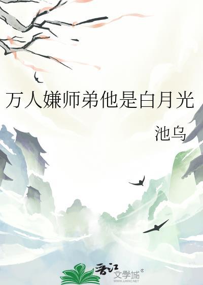 万人嫌小师弟今天也在崩人设晋江