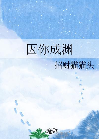因你成仙