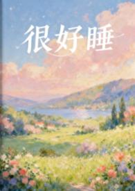 很好睡作者粉蔷薇
