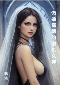 傲娇总裁与复仇黑天鹅电视剧