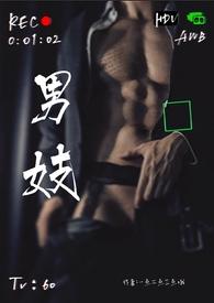 男妓(nph)_男妓(nph)鱼汤儿里的刺全文免