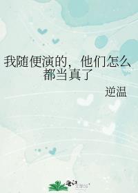 他们怎么都当真了 完整版