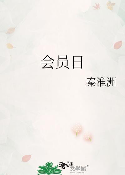 会员日活动