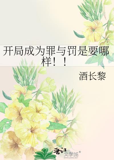 犯罪开局