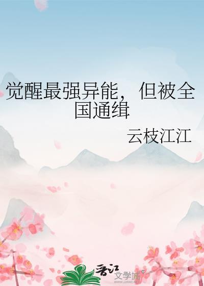 觉醒吧异能