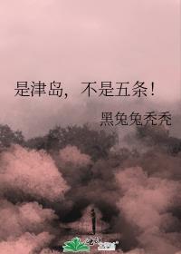 是津岛不是五条格格党