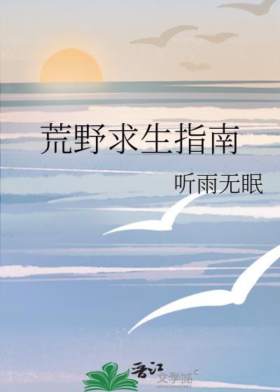 荒野求生超强指南