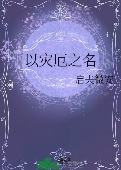 灾厄之起源