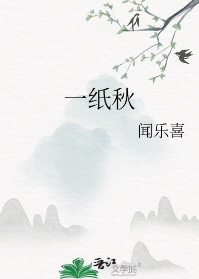 一纸秋枫题旧事下联