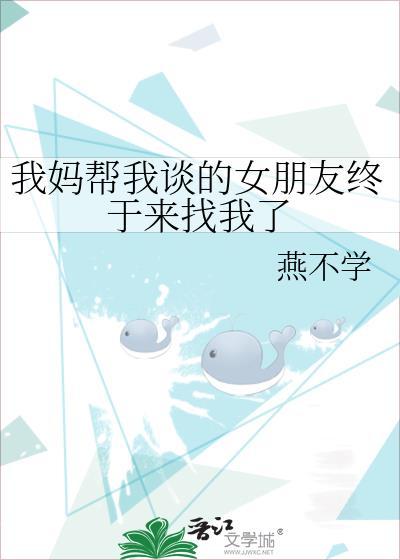 我妈给我找对象