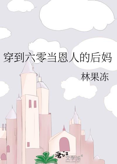 穿到六零做后妈雨落窗帘