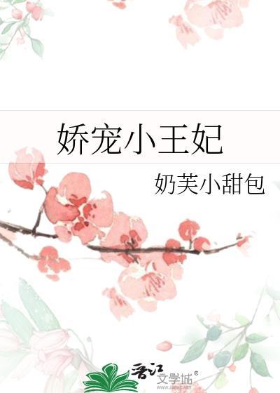 娇宠小王妃盘搜搜