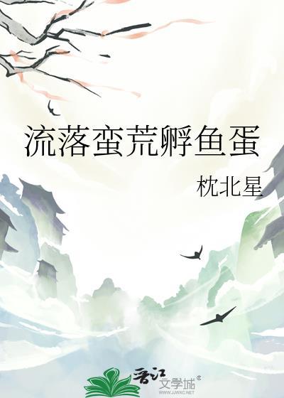 流落蛮荒孵鱼蛋百度