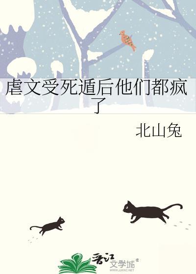 虐文受死遁后他们都疯了最新章节更
