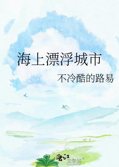 中国海上漂浮酒店