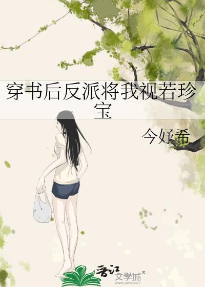 穿书后反派对我