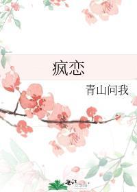 疯恋情深爱免费阅读