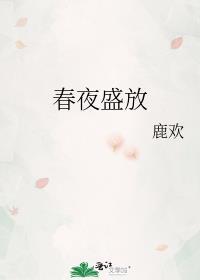 春夜的插曲叫什么