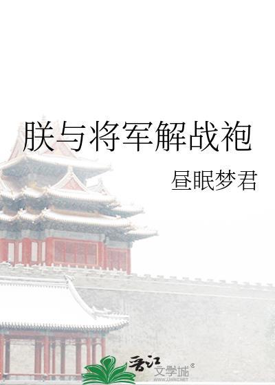 待到太平归来日