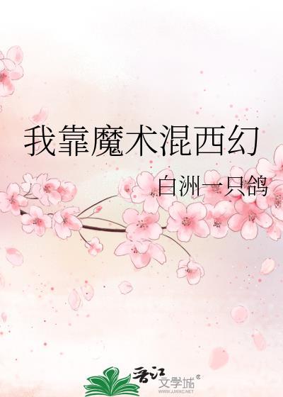 我靠魔法称霸逃生游戏