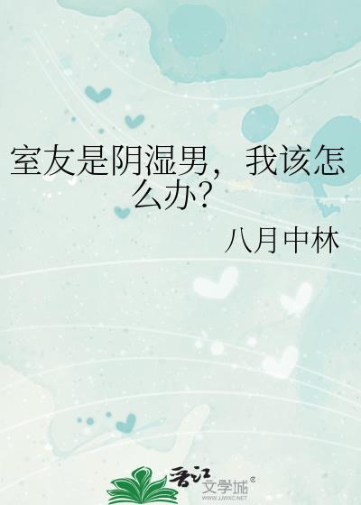 室友是阴湿男我该怎么办谁攻