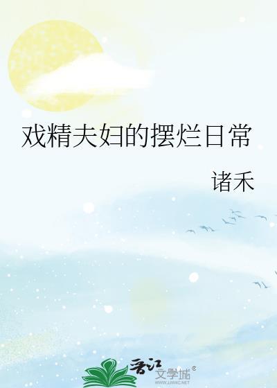 戏精夫妇发家指南