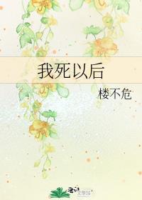 我死以后哪管洪水滔天