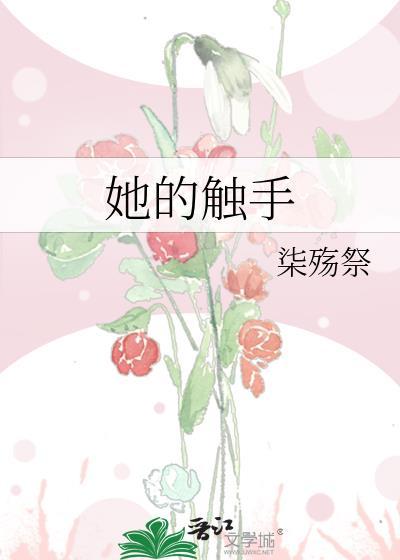触手与他的爱