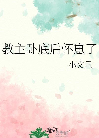 教主卧底后怀崽了讲什么