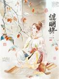 缠明珠讲了一个什么故事